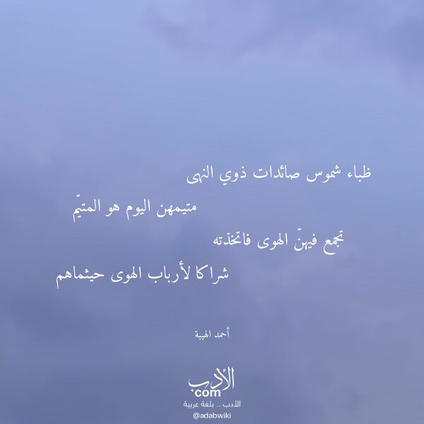 اقتباس من قصيدة ظباء شموس صائدات ذوي النهى لـ أحمد الهيبة