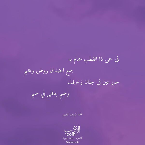 اقتباس من قصيدة في حمى ذا القطب حمام به لـ محمد شهاب الدين