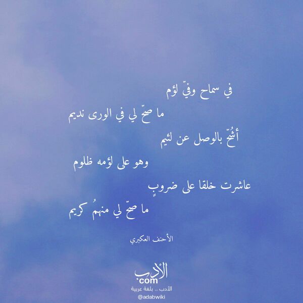 اقتباس من قصيدة في سماح وفي لؤم لـ الأحنف العكبري اقتباس من قصيدة في سماح وفي لؤم لـ الأحنف العكبري