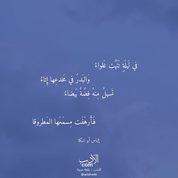 اقتباس من قصيدة في ليلة تنهت غلواء لـ إلياس أبو شبكة