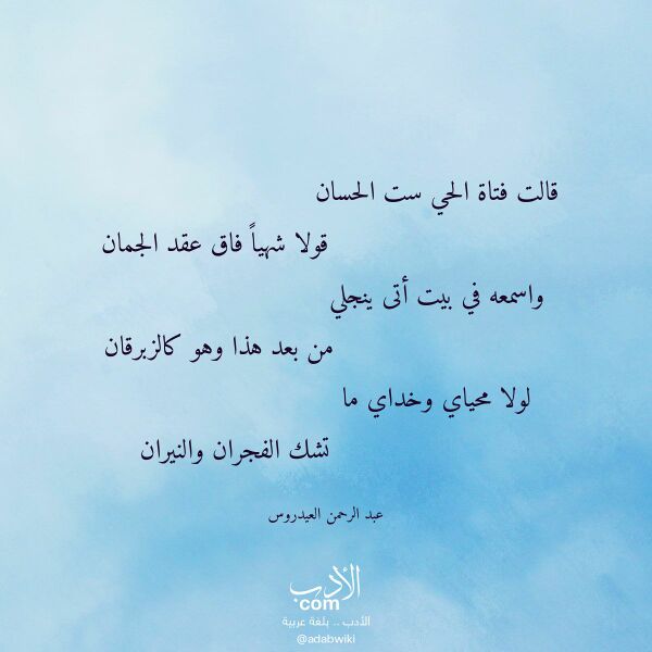اقتباس من قصيدة قالت فتاة الحي ست الحسان لـ عبد الرحمن العيدروس