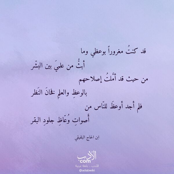 اقتباس من قصيدة قد كنت مغرورا بوعظي وما لـ ابن الحاج البلفيقي اقتباس من قصيدة قد كنت مغرورا بوعظي وما لـ ابن الحاج البلفيقي