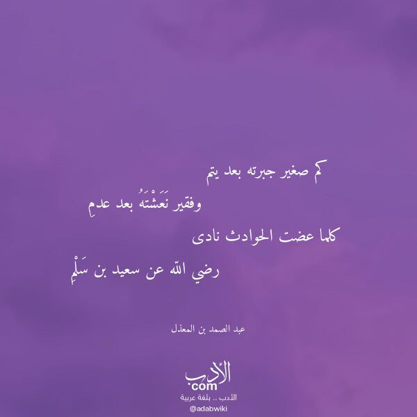 اقتباس من قصيدة كم صغير جبرته بعد يتم لـ عبد الصمد بن المعذل اقتباس من قصيدة كم صغير جبرته بعد يتم لـ عبد الصمد بن المعذل