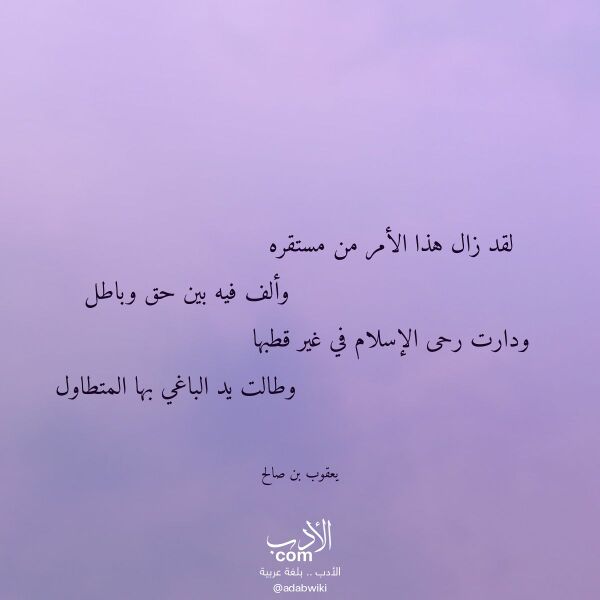 اقتباس من قصيدة لقد زال هذا الأمر من مستقره لـ يعقوب بن صالح