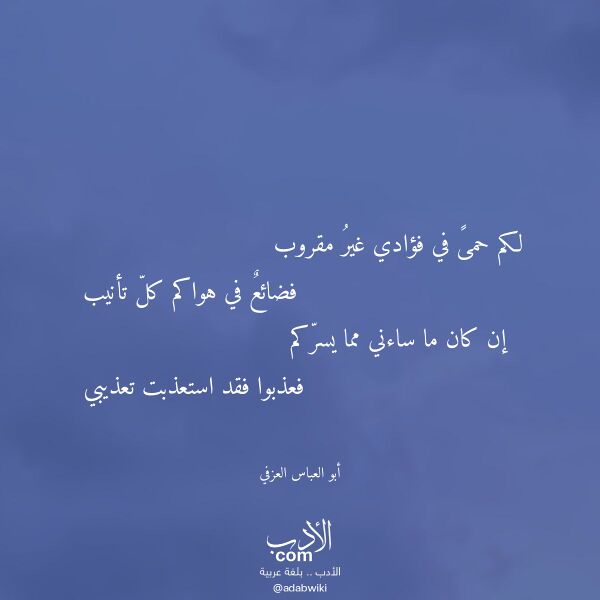 اقتباس من قصيدة لكم حمى في فؤادي غير مقروب لـ أبو العباس العزفي اقتباس من قصيدة لكم حمى في فؤادي غير مقروب لـ أبو العباس العزفي