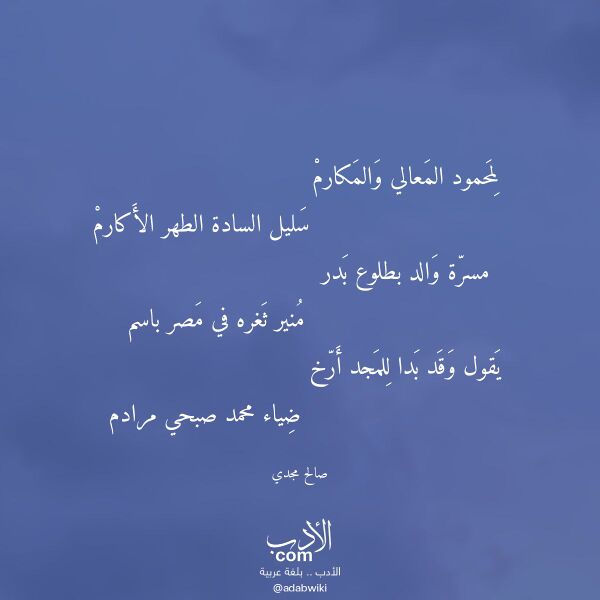 اقتباس من قصيدة لمحمود المعالي والمكارم لـ صالح مجدي