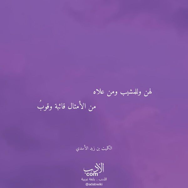 اقتباس من قصيدة لهن وللمشيب ومن علاه لـ الكميت بن زيد الأسدي اقتباس من قصيدة لهن وللمشيب ومن علاه لـ الكميت بن زيد الأسدي