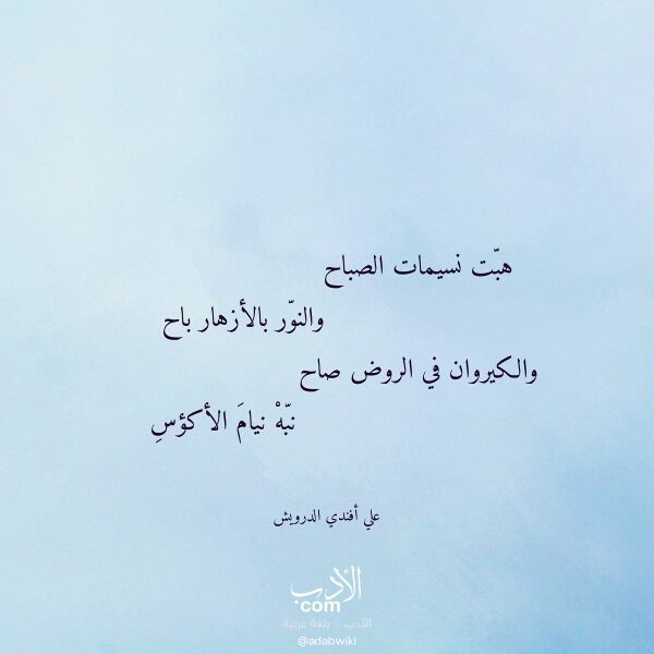 اقتباس من قصيدة هبت نسيمات الصباح لـ علي أفندي الدرويش