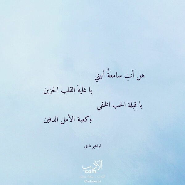 اقتباس من قصيدة هل أنت سامعة أنيني لـ ابراهيم ناجي