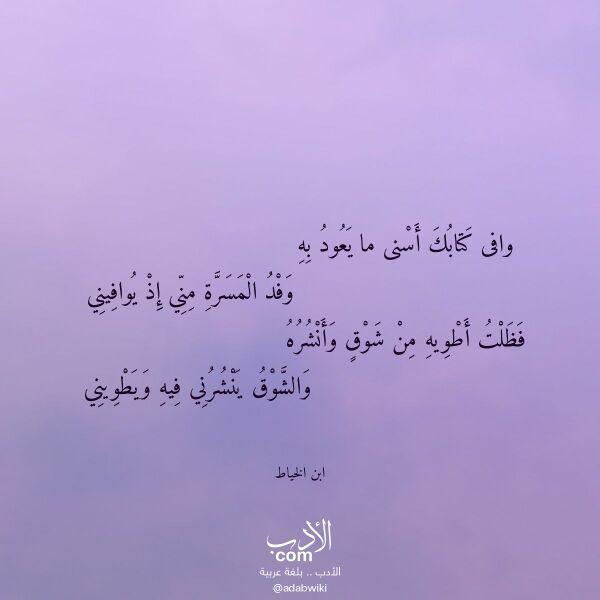 اقتباس من قصيدة وافى كتابك أسنى ما يعود به لـ ابن الخياط اقتباس من قصيدة وافى كتابك أسنى ما يعود به لـ ابن الخياط