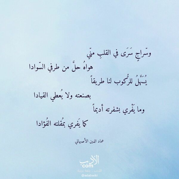 اقتباس من قصيدة وسراج سرى في القلب مني لـ عماد الدين الأصبهاني