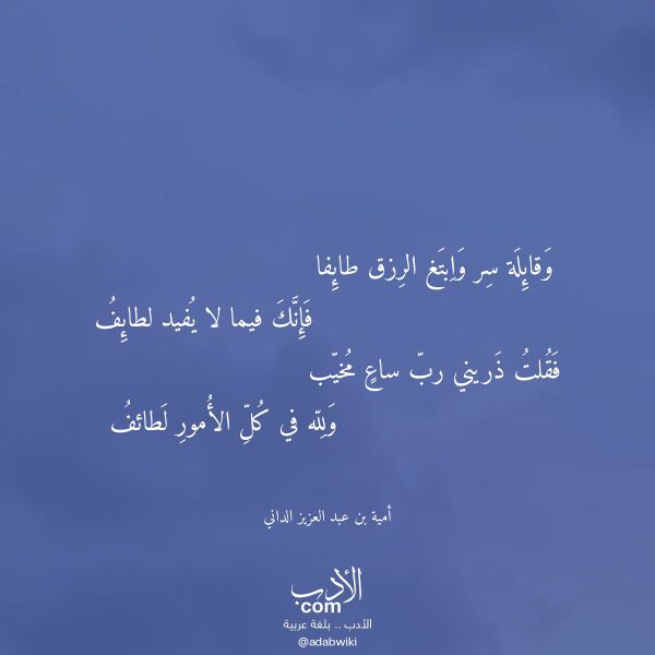 اقتباس من قصيدة وقائلة سر وابتغ الرزق طائفا لـ أمية بن عبد العزيز الداني