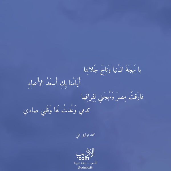 اقتباس من قصيدة يا بهجة الدنيا وتاج جلالها لـ محمد توفيق علي