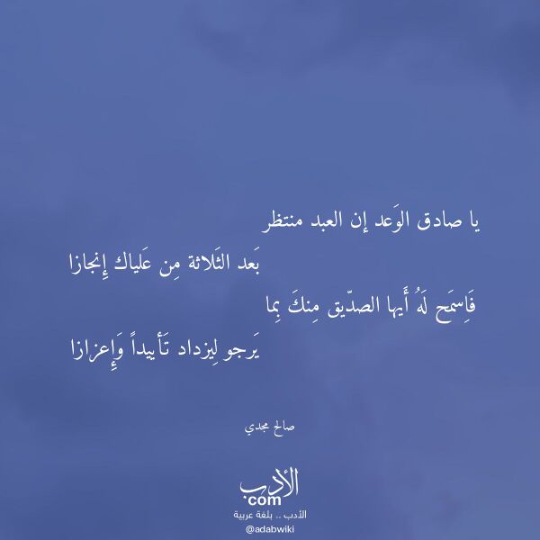 اقتباس من قصيدة يا صادق الوعد إن العبد منتظر لـ صالح مجدي اقتباس من قصيدة يا صادق الوعد إن العبد منتظر لـ صالح مجدي