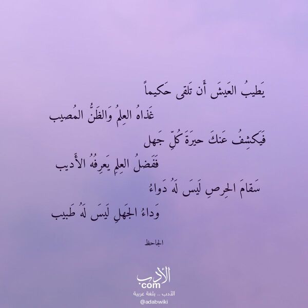 اقتباس من قصيدة يطيب العيش أن تلقى حكيما لـ الجاحظ اقتباس من قصيدة يطيب العيش أن تلقى حكيما لـ الجاحظ