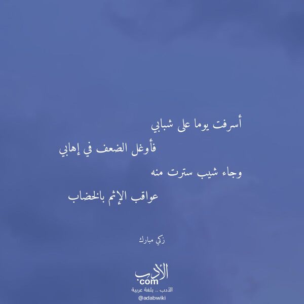 اقتباس من قصيدة أسرفت يوما على شبابي لـ زكي مبارك