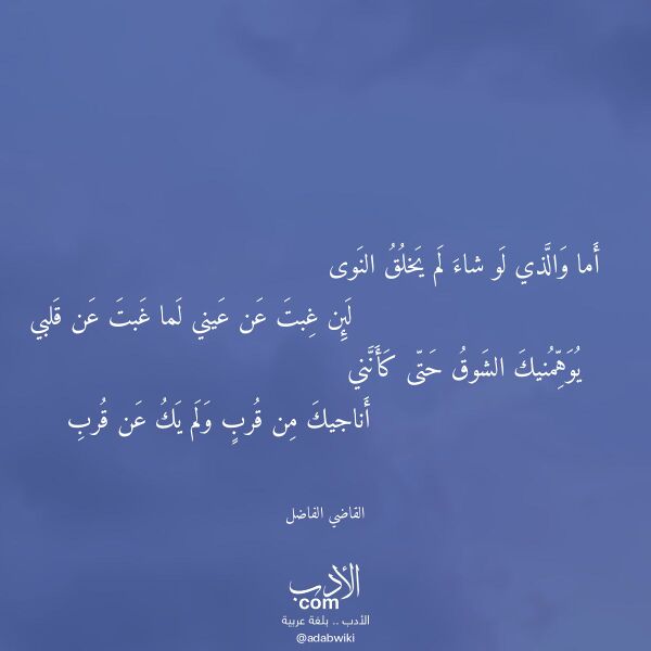 اقتباس من قصيدة أما والذي لو شاء لم يخلق النوى لـ القاضي الفاضل اقتباس من قصيدة أما والذي لو شاء لم يخلق النوى لـ القاضي الفاضل