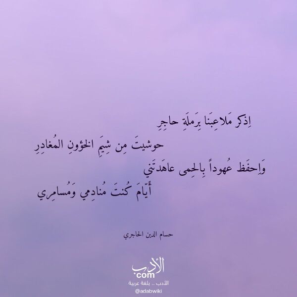 اقتباس من قصيدة اذكر ملاعبنا برملة حاجر لـ حسام الدين الحاجري اقتباس من قصيدة اذكر ملاعبنا برملة حاجر لـ حسام الدين الحاجري