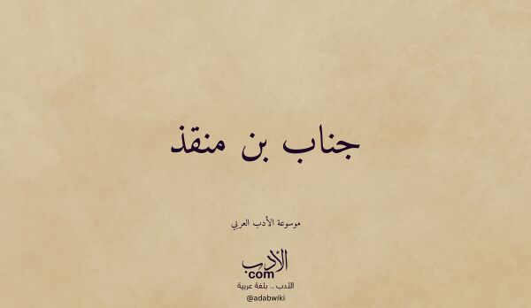 تعريف وتراجم لـ جناب بن منقذ تعريف وتراجم لـ جناب بن منقذ