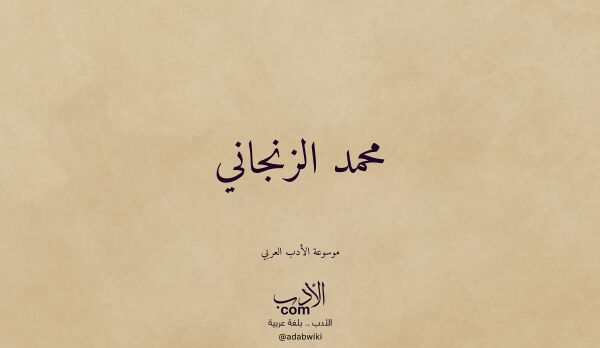 تعريف وتراجم لـ محمد الزنجاني
