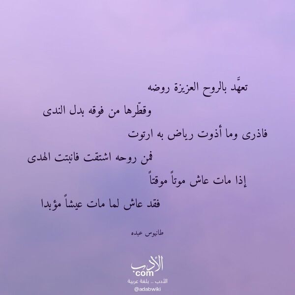 اقتباس من قصيدة تعهد بالروح العزيزة روضه لـ طانيوس عبده اقتباس من قصيدة تعهد بالروح العزيزة روضه لـ طانيوس عبده