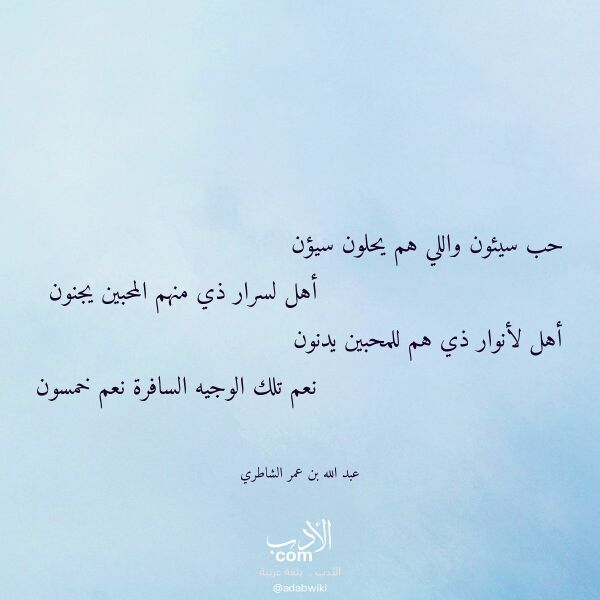 اقتباس من قصيدة حب سيئون واللي هم يحلون سيؤن لـ عبد الله بن عمر الشاطري اقتباس من قصيدة حب سيئون واللي هم يحلون سيؤن لـ عبد الله بن عمر الشاطري