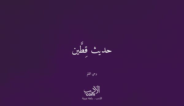 حديث قِطَّين - وحي القلم