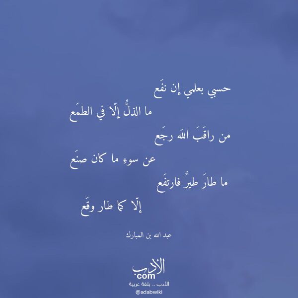 اقتباس من قصيدة حسبي بعلمي إن نفع لـ عبد الله بن المبارك