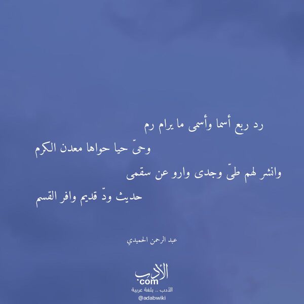 اقتباس من قصيدة رد ربع أسما وأسمى ما يرام رم لـ عبد الرحمن الحميدي