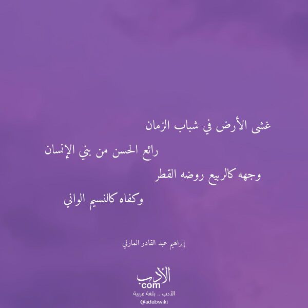 اقتباس من قصيدة غشى الأرض في شباب الزمان لـ إبراهيم عبد القادر المازني