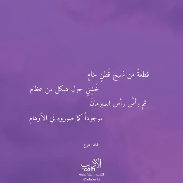 اقتباس من قصيدة قطعة من نسيج قطن خام لـ خالد الفرج