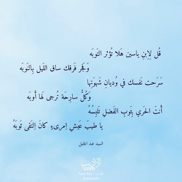 اقتباس من قصيدة قل لابن ياسين هلا تؤثر التوبه لـ السيد عبد الجليل