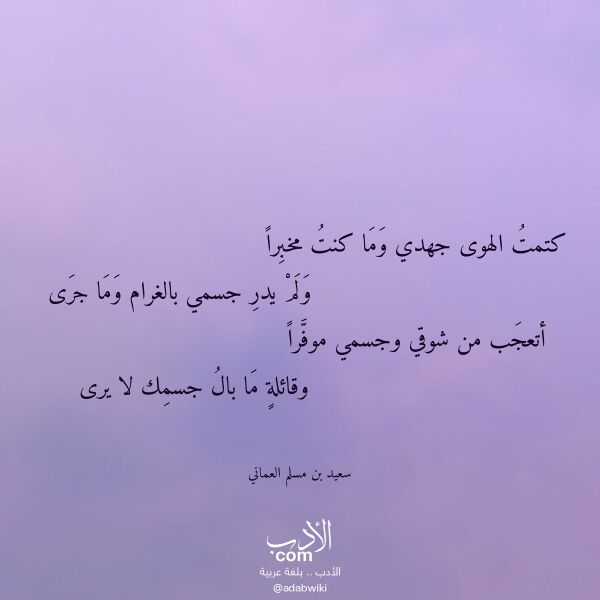 اقتباس من قصيدة كتمت الهوى جهدي وما كنت مخبرا لـ سعيد بن مسلم العماني