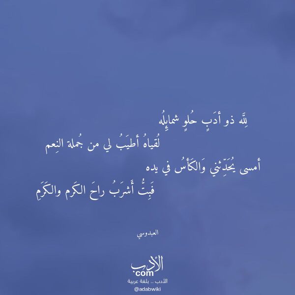 اقتباس من قصيدة لله ذو أدب حلو شمائله لـ العبدوسي اقتباس من قصيدة لله ذو أدب حلو شمائله لـ العبدوسي