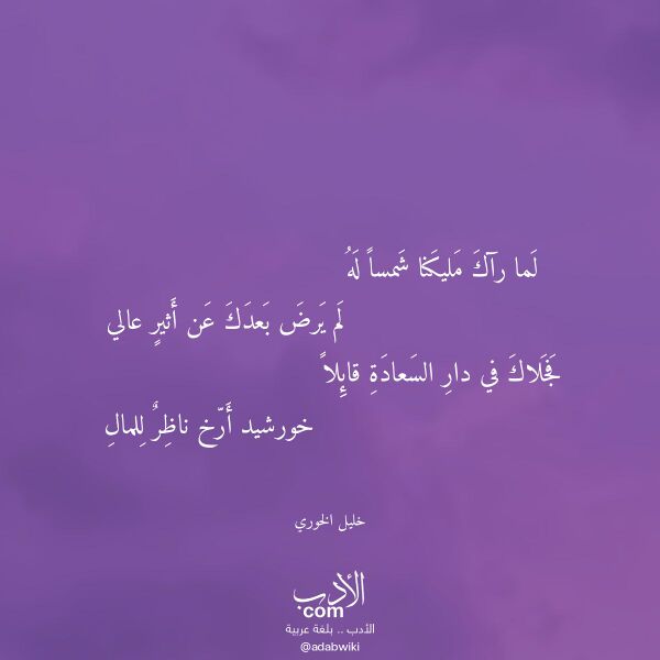 اقتباس من قصيدة لما رآك مليكنا شمسا له لـ خليل الخوري اقتباس من قصيدة لما رآك مليكنا شمسا له لـ خليل الخوري