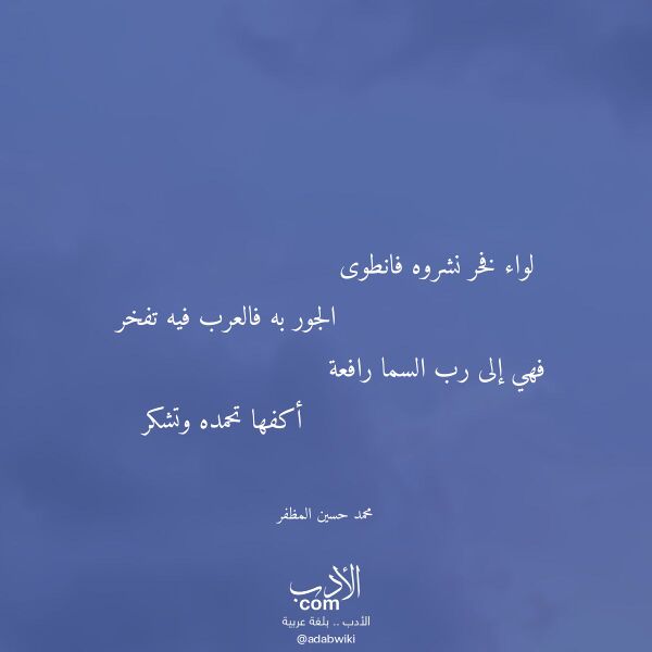 اقتباس من قصيدة لواء فخر نشروه فانطوى لـ محمد حسين المظفر
