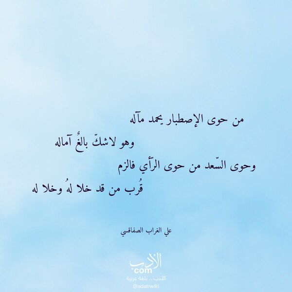 اقتباس من قصيدة من حوى الإصطبار يحمد مآله لـ علي الغراب الصفاقسي