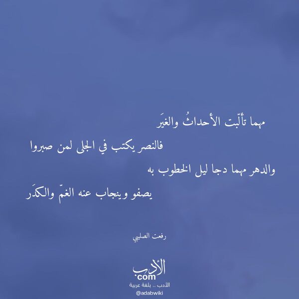 اقتباس من قصيدة مهما تألبت الأحداث والغير لـ رفعت الصليبي
