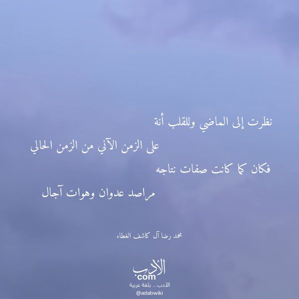 اقتباس من قصيدة نظرت إلى الماضي وللقلب أنة لـ محمد رضا آل كاشف الغطاء