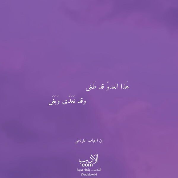 اقتباس من قصيدة هذا العدو قد طغى لـ ابن الجياب الغرناطي اقتباس من قصيدة هذا العدو قد طغى لـ ابن الجياب الغرناطي