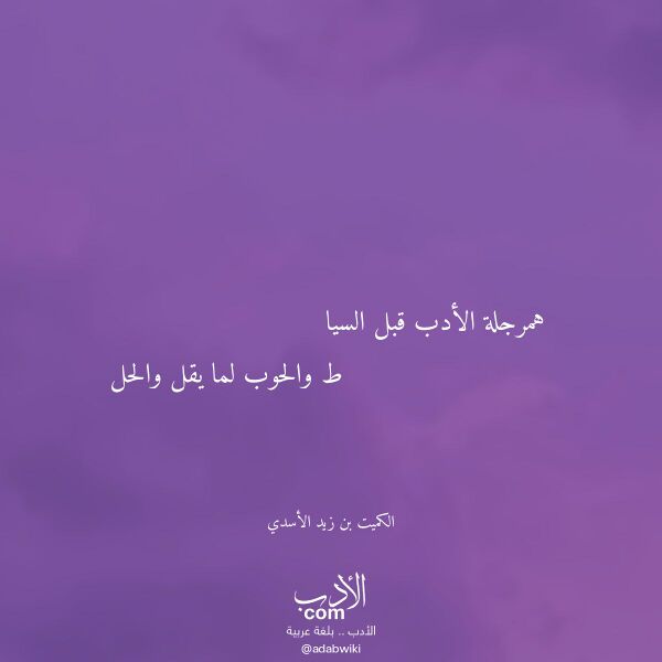 اقتباس من قصيدة همرجلة الأدب قبل السيا لـ الكميت بن زيد الأسدي اقتباس من قصيدة همرجلة الأدب قبل السيا لـ الكميت بن زيد الأسدي