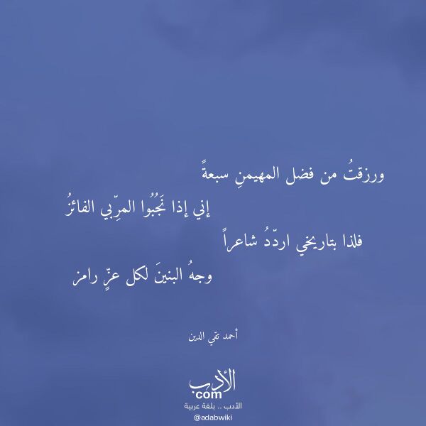 اقتباس من قصيدة ورزقت من فضل المهيمن سبعة لـ أحمد تقي الدين