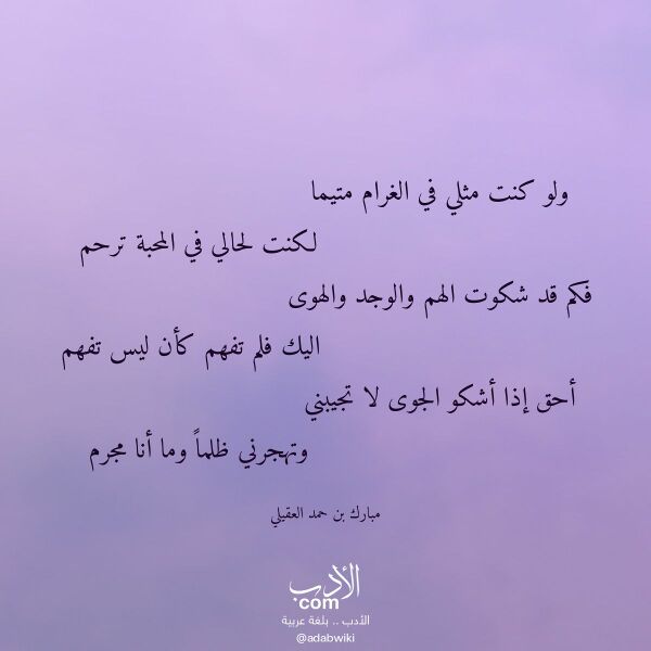 اقتباس من قصيدة ولو كنت مثلي في الغرام متيما لـ مبارك بن حمد العقيلي