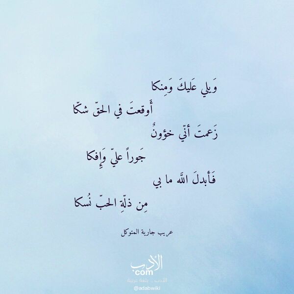 اقتباس من قصيدة ويلي عليك ومنكا لـ عريب جارية المتوكل