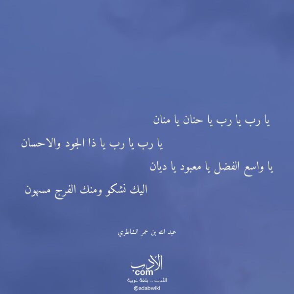 اقتباس من قصيدة يا رب يا رب يا حنان يا منان لـ عبد الله بن عمر الشاطري اقتباس من قصيدة يا رب يا رب يا حنان يا منان لـ عبد الله بن عمر الشاطري