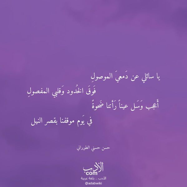اقتباس من قصيدة يا سائلي عن دمعي الموصول لـ حسن حسني الطويراني اقتباس من قصيدة يا سائلي عن دمعي الموصول لـ حسن حسني الطويراني