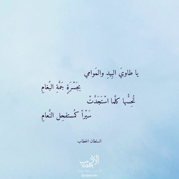 اقتباس من قصيدة يا طاوي البيد والموامي لـ السلطان الخطاب اقتباس من قصيدة يا طاوي البيد والموامي لـ السلطان الخطاب