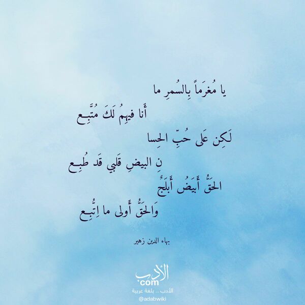 اقتباس من قصيدة يا مغرما بالسمر ما لـ بهاء الدين زهير