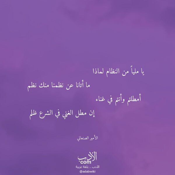 اقتباس من قصيدة يا مليا من النظام لماذا لـ الأمير الصنعاني