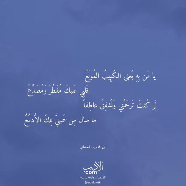 اقتباس من قصيدة يا من به يعنى الكئيب المولع لـ ابن غالب الهمداني اقتباس من قصيدة يا من به يعنى الكئيب المولع لـ ابن غالب الهمداني